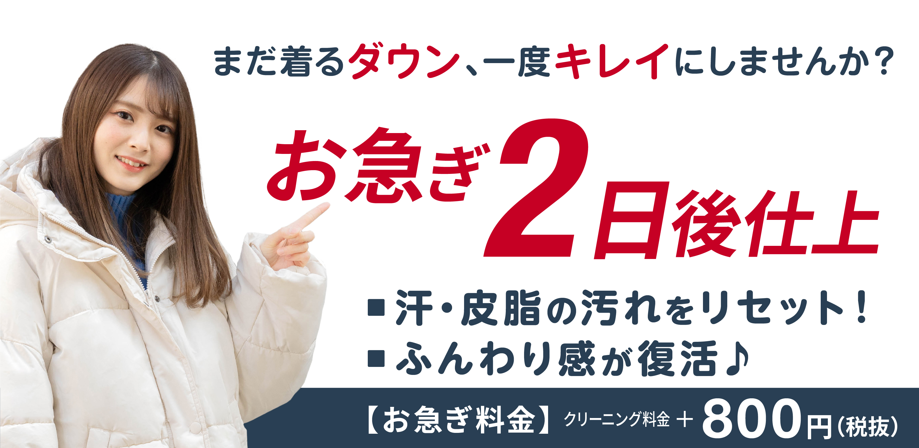 ダウンお急ぎ2日後仕上げ